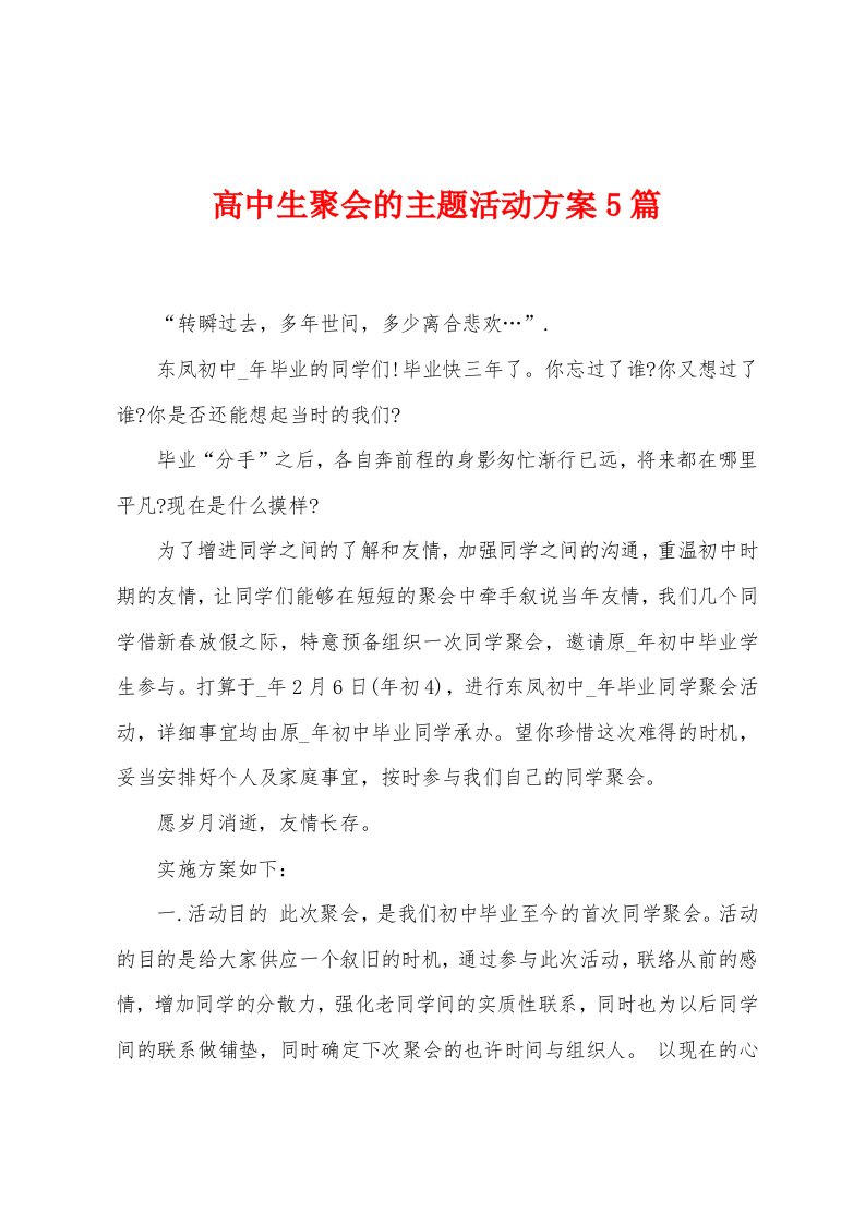 高中生聚会的主题活动方案