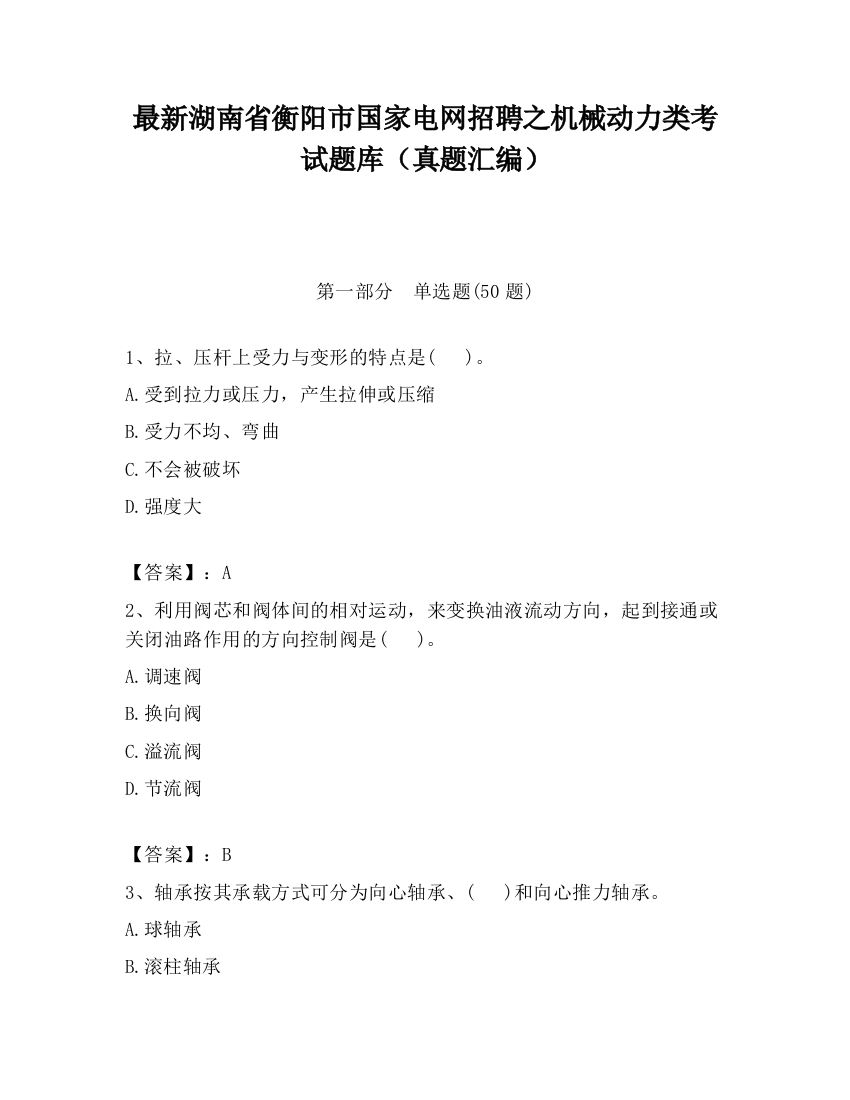 最新湖南省衡阳市国家电网招聘之机械动力类考试题库（真题汇编）