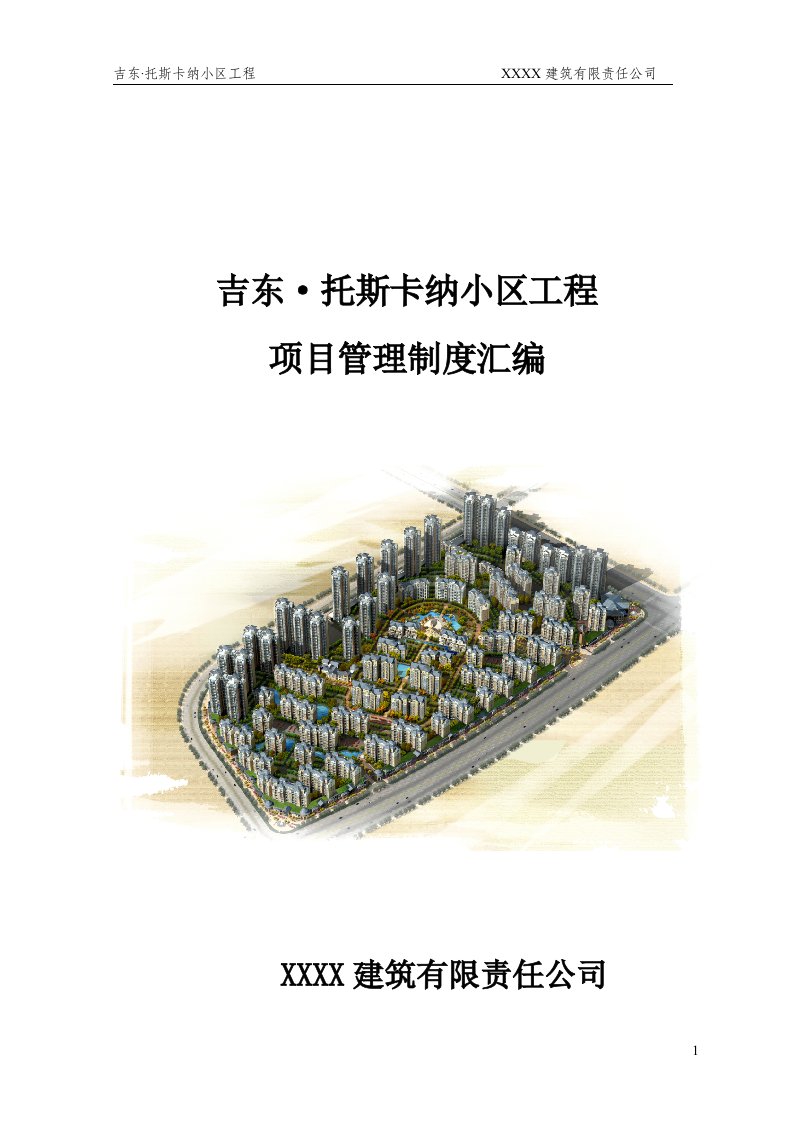 建筑公司小区工程现场管理制度汇编