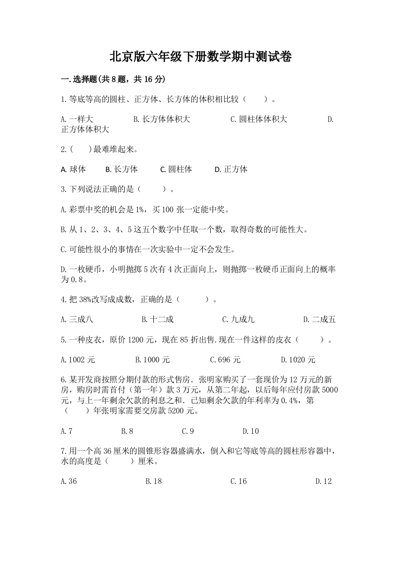 北京版六年级下册数学期中测试卷及参考答案