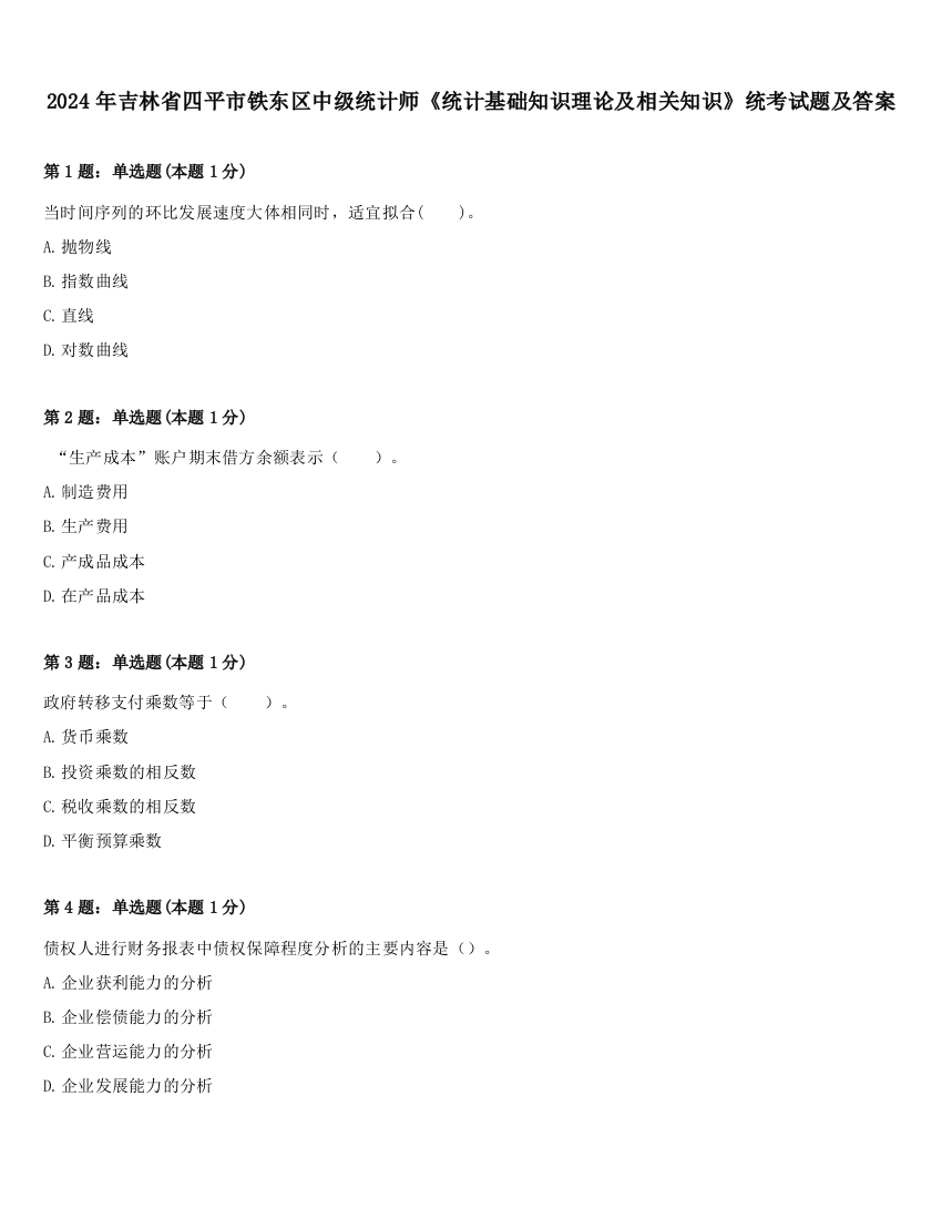 2024年吉林省四平市铁东区中级统计师《统计基础知识理论及相关知识》统考试题及答案