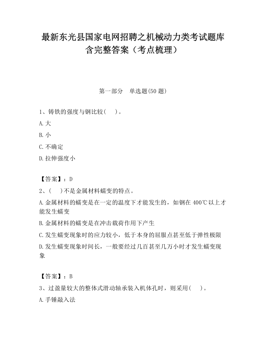 最新东光县国家电网招聘之机械动力类考试题库含完整答案（考点梳理）