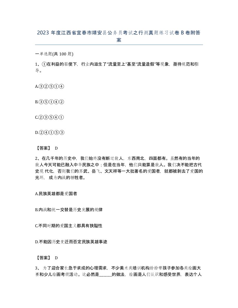 2023年度江西省宜春市靖安县公务员考试之行测真题练习试卷B卷附答案