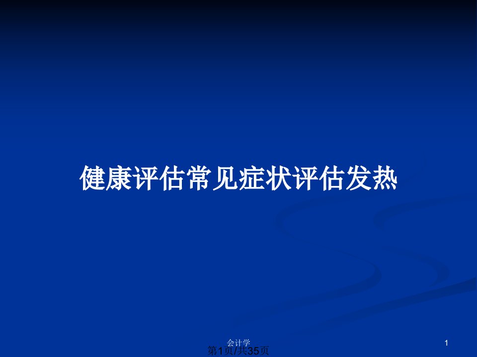 健康评估常见症状评估发热PPT教案