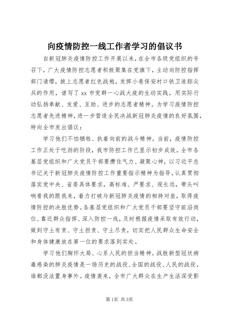 6向疫情防控一线工作者学习的倡议书