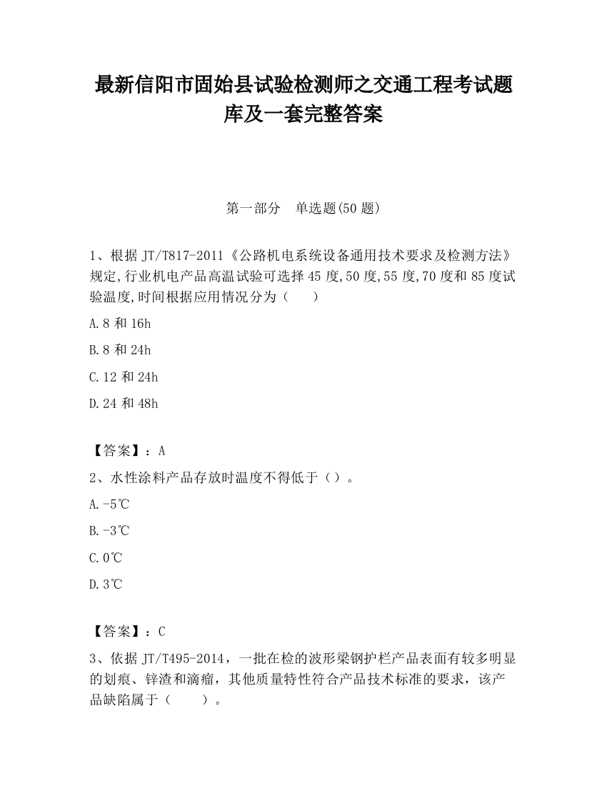 最新信阳市固始县试验检测师之交通工程考试题库及一套完整答案