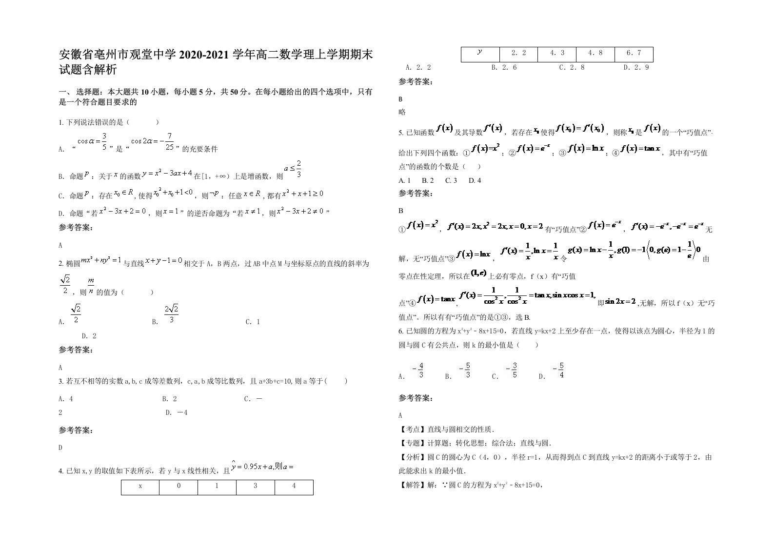 安徽省亳州市观堂中学2020-2021学年高二数学理上学期期末试题含解析