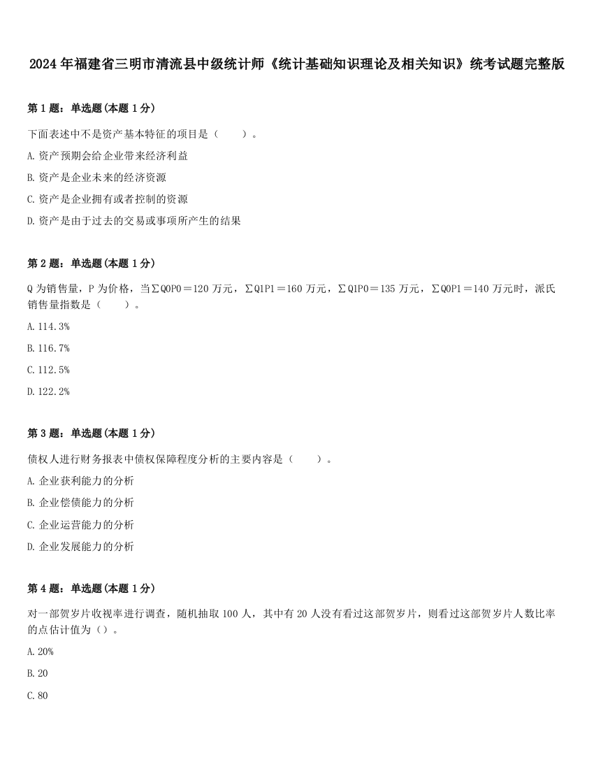 2024年福建省三明市清流县中级统计师《统计基础知识理论及相关知识》统考试题完整版