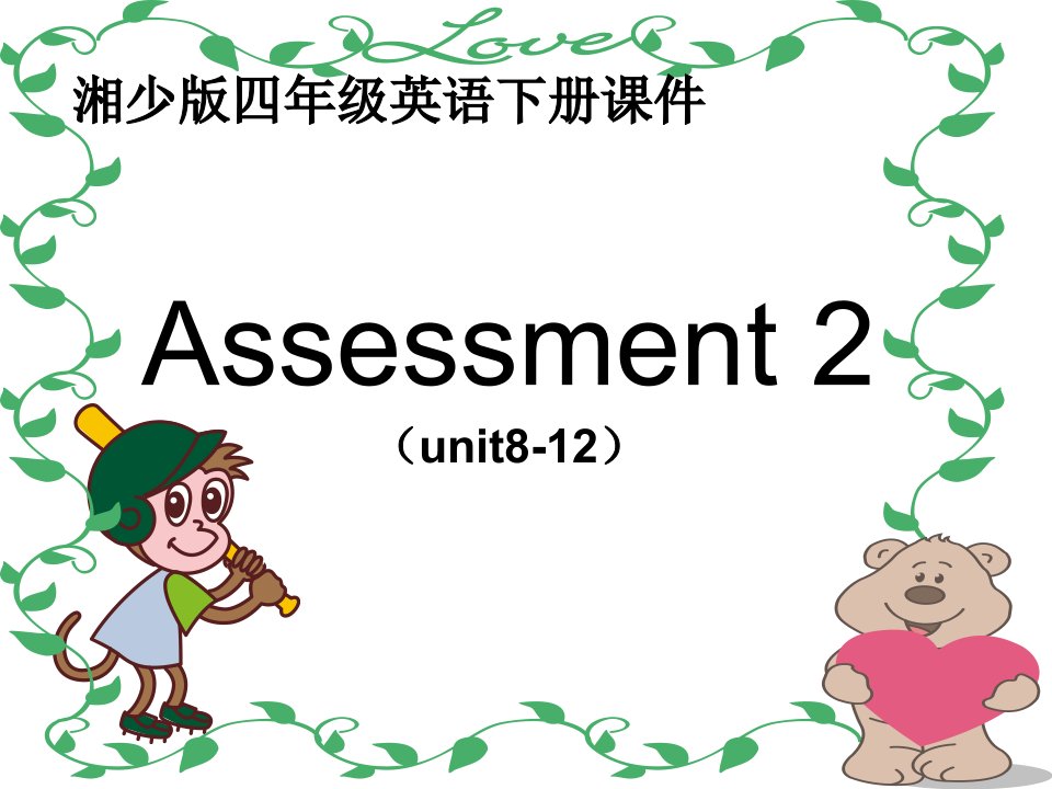 湘少版四年级英语下册Assessment2