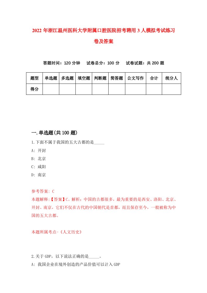 2022年浙江温州医科大学附属口腔医院招考聘用3人模拟考试练习卷及答案第2版