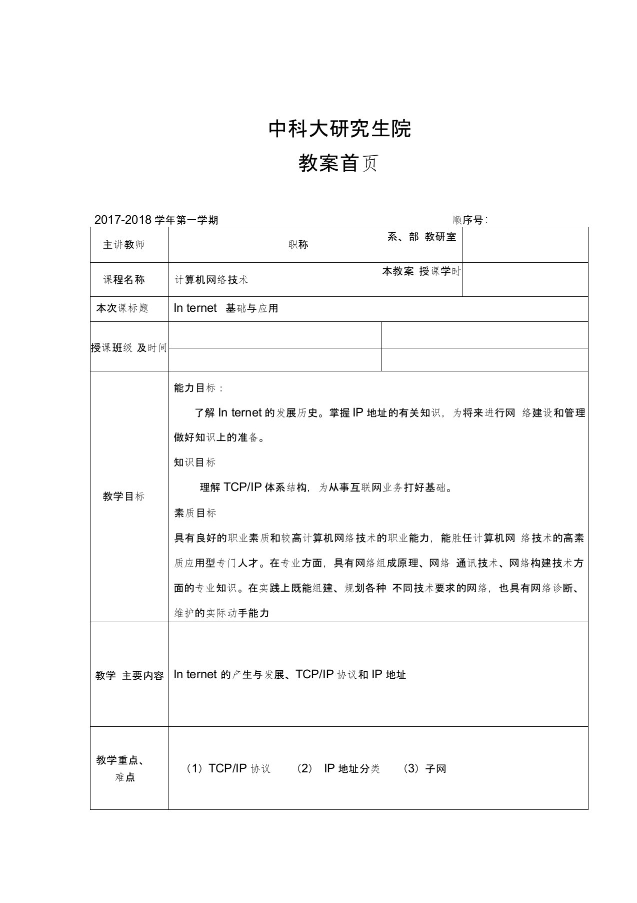 最新计算机网络技术授课计划教案