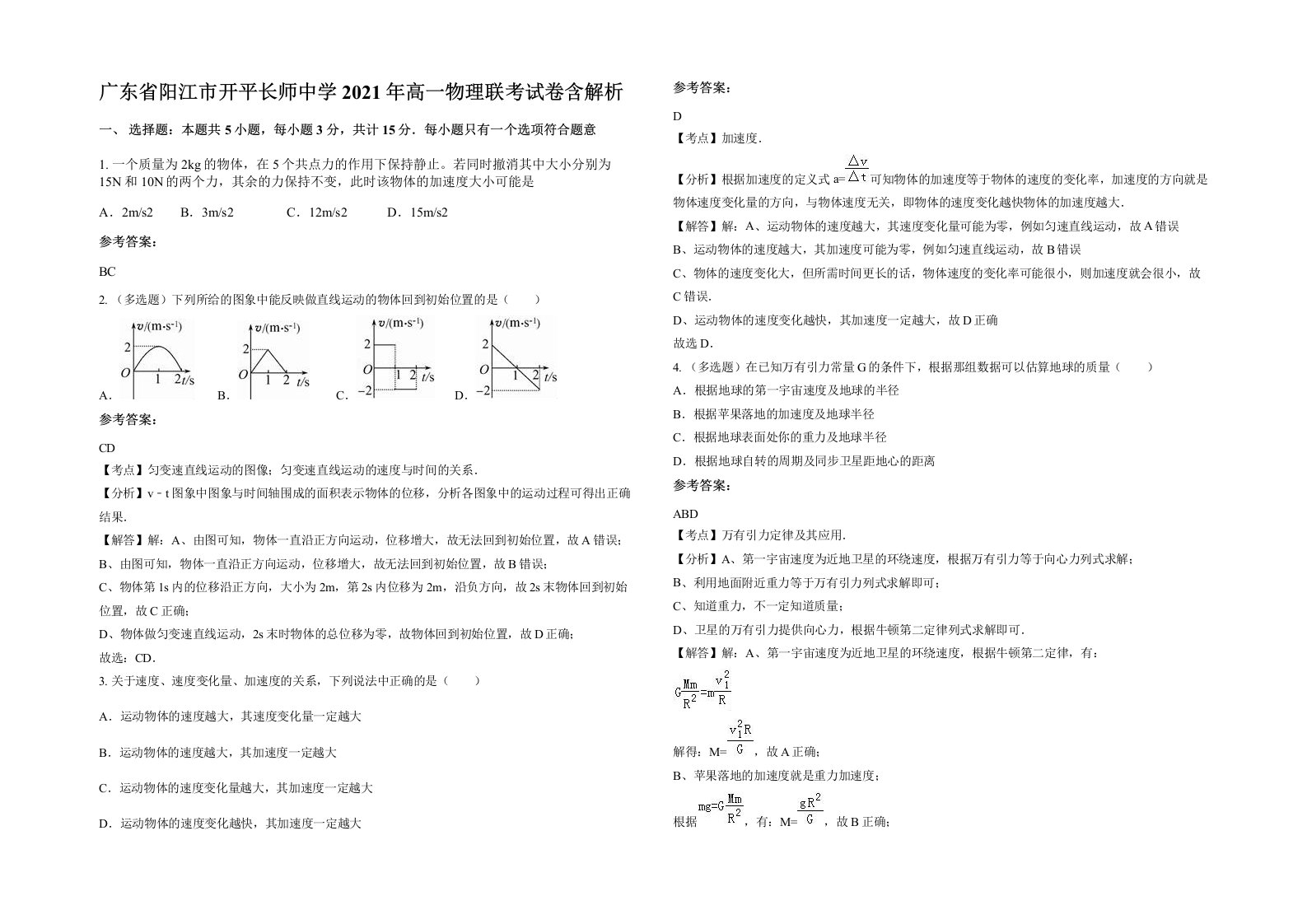 广东省阳江市开平长师中学2021年高一物理联考试卷含解析