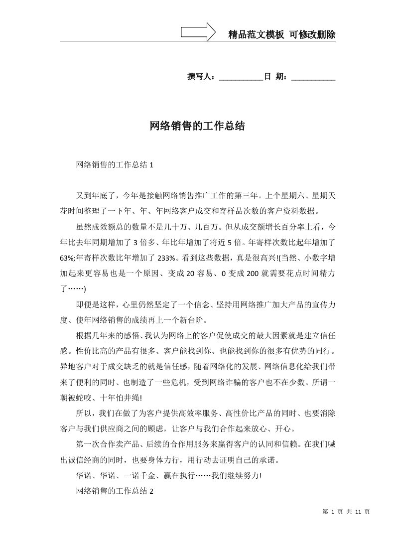 2022年网络销售的工作总结