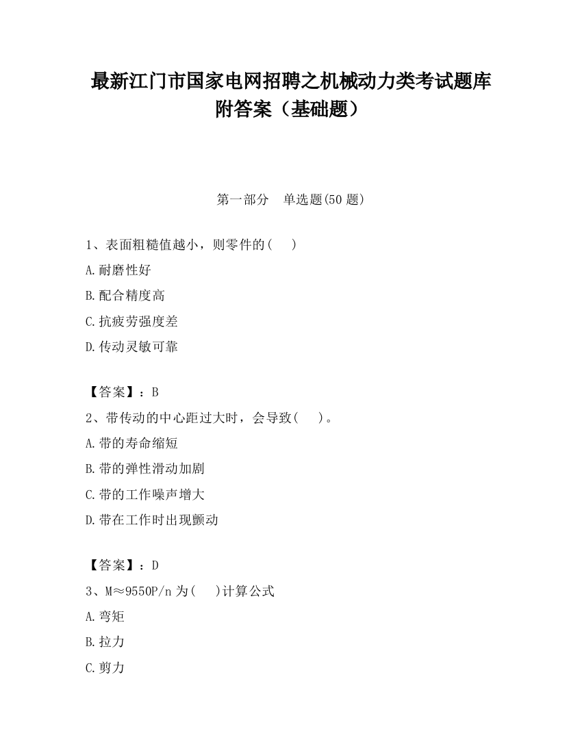 最新江门市国家电网招聘之机械动力类考试题库附答案（基础题）