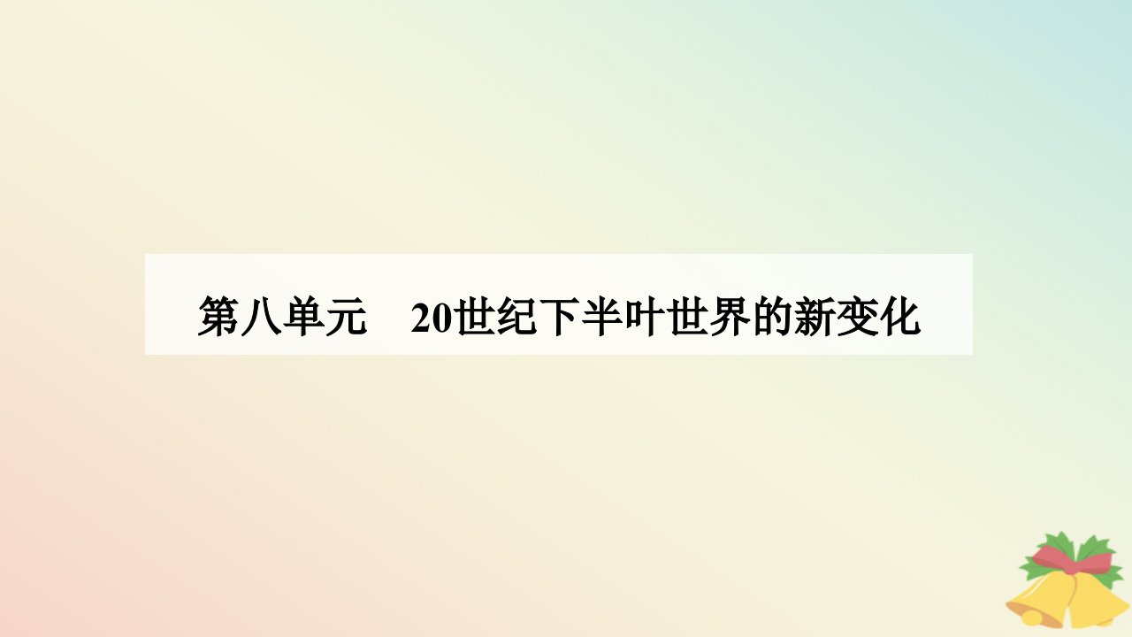 新教材2023高中历史第八单元20世纪下半叶世界的新变化第21课世界殖民体系的瓦解与新兴国家的发展课件部编版必修中外历史纲要下