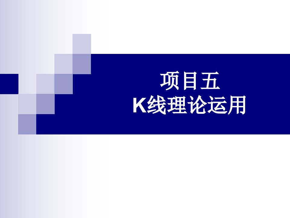 现代证券投资实务教学课件作者王伟项目五k线理论运用