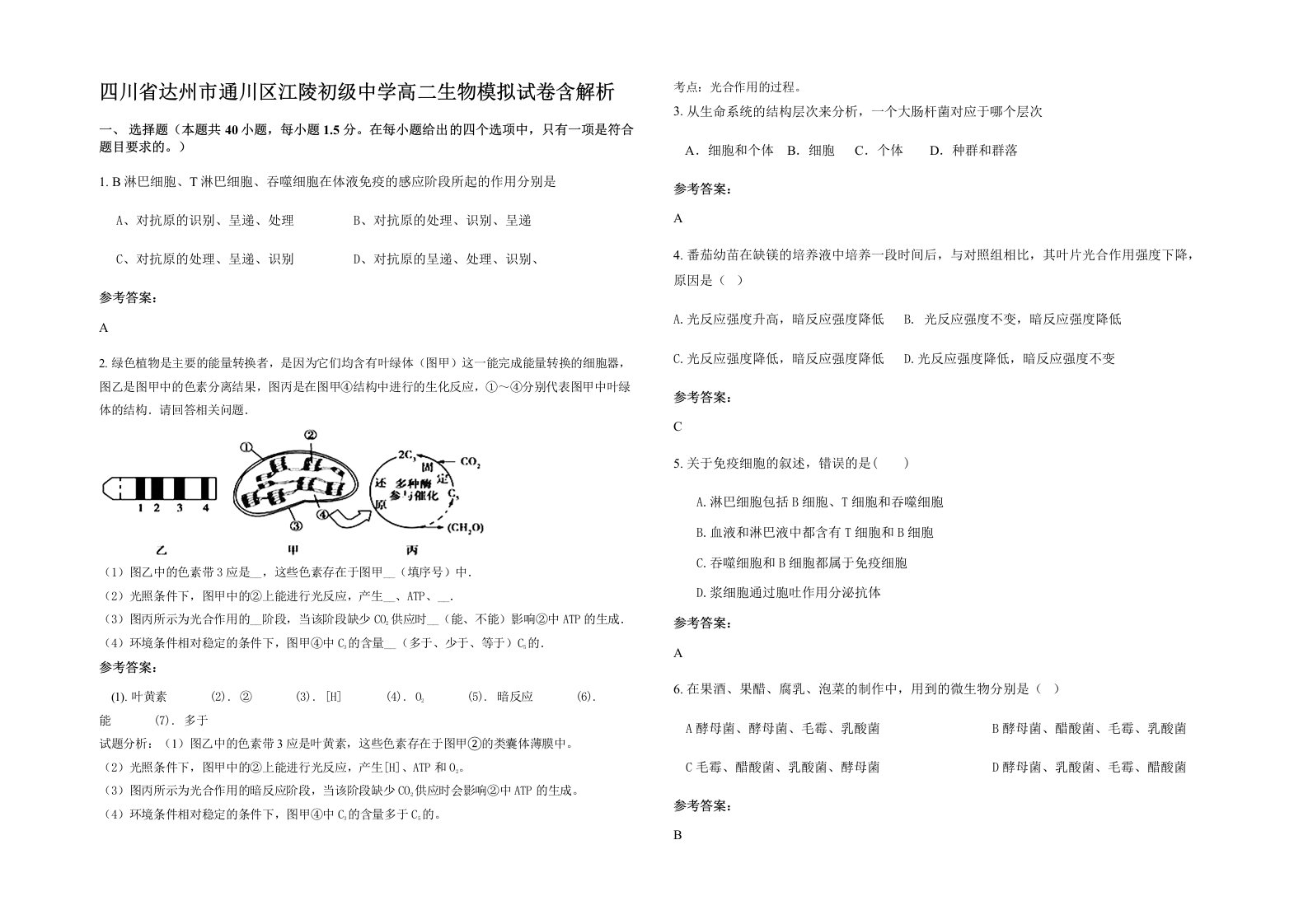 四川省达州市通川区江陵初级中学高二生物模拟试卷含解析