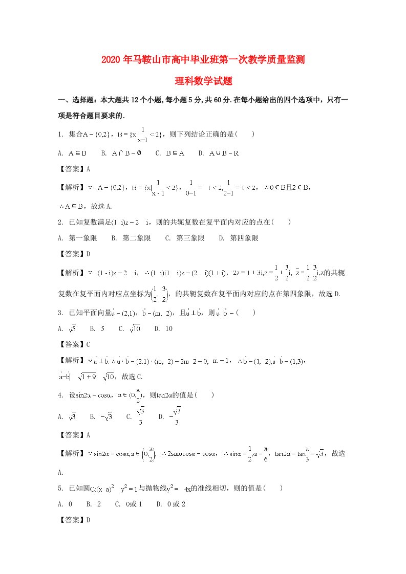 安徽省马鞍山市2020届高三数学第一次期末考试教学质量检测试题理含解析通用