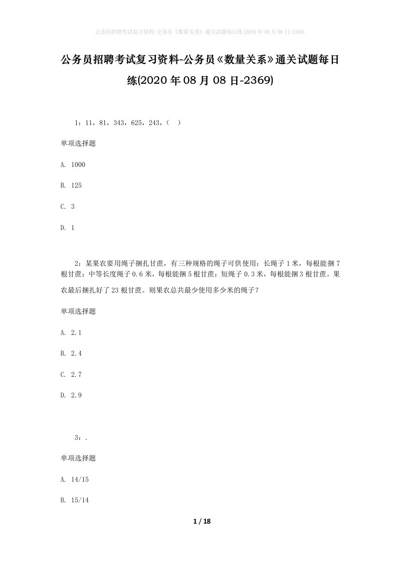 公务员招聘考试复习资料-公务员数量关系通关试题每日练2020年08月08日-2369