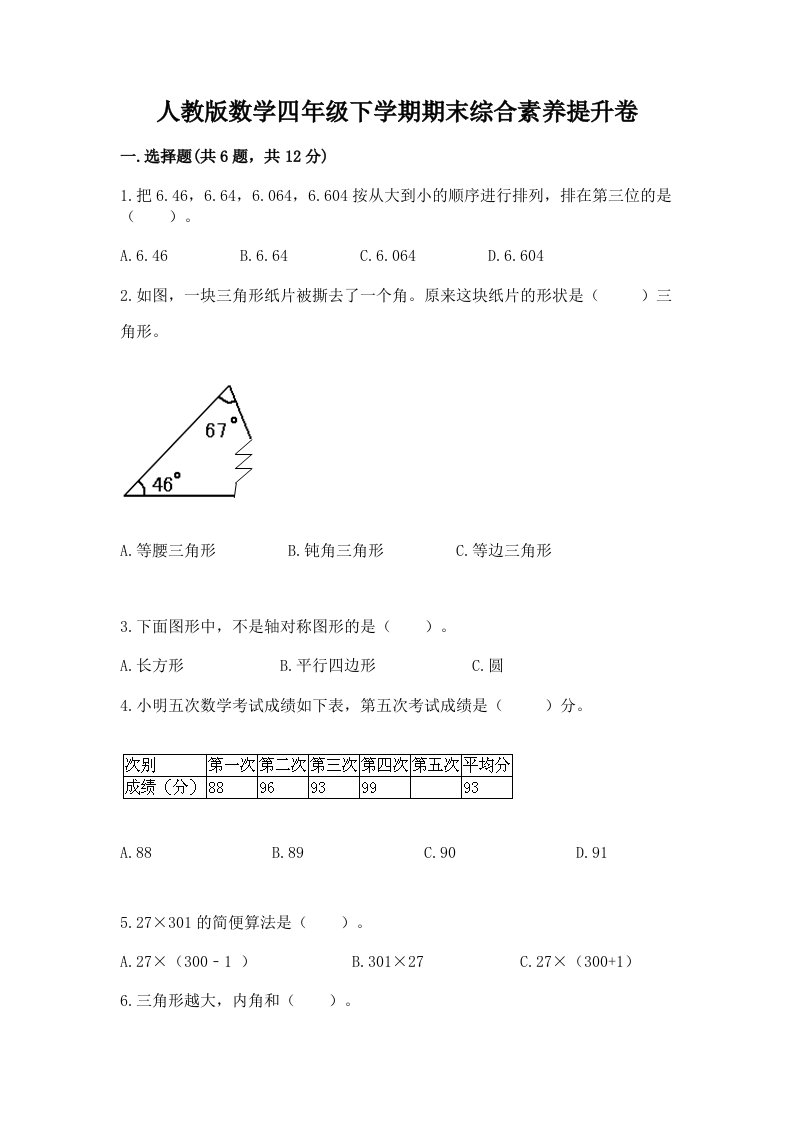 人教版数学四年级下学期期末综合素养提升卷及答案（各地真题）