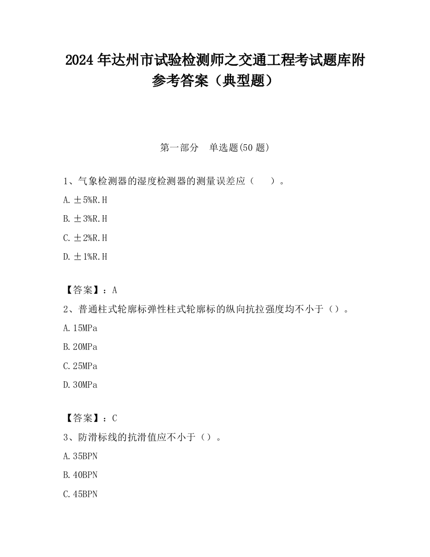 2024年达州市试验检测师之交通工程考试题库附参考答案（典型题）