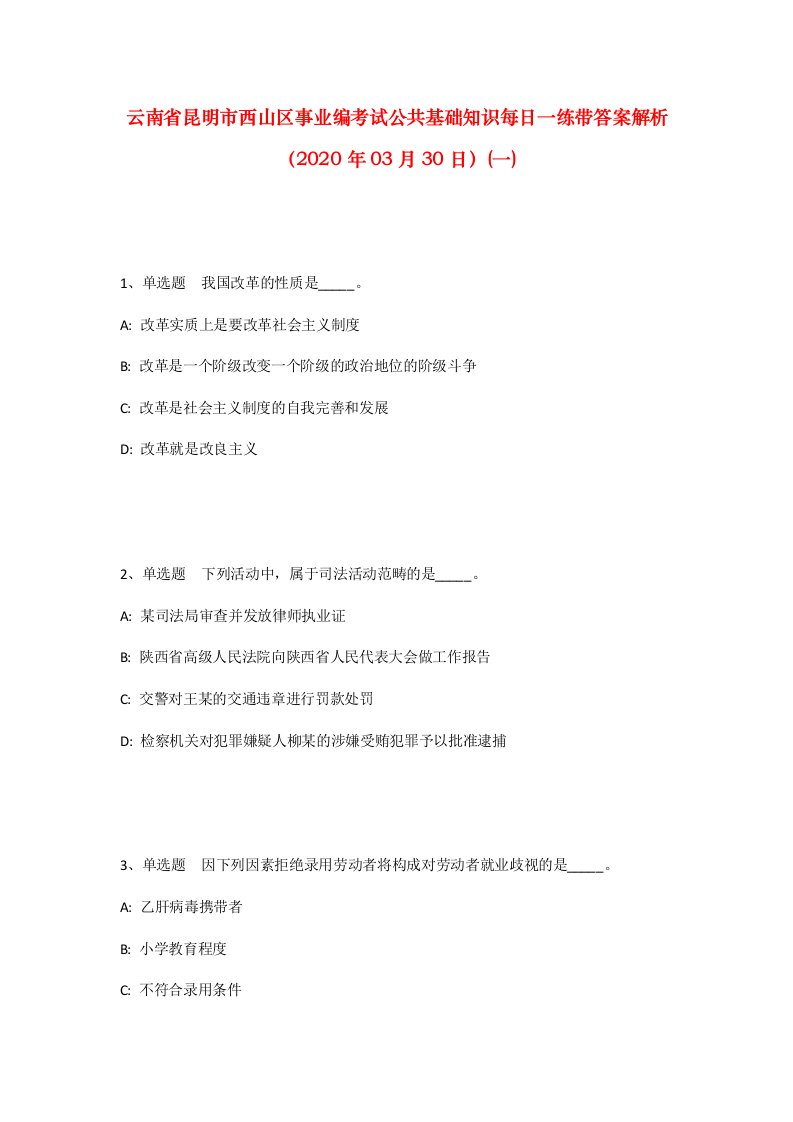 云南省昆明市西山区事业编考试公共基础知识每日一练带答案解析2020年03月30日一