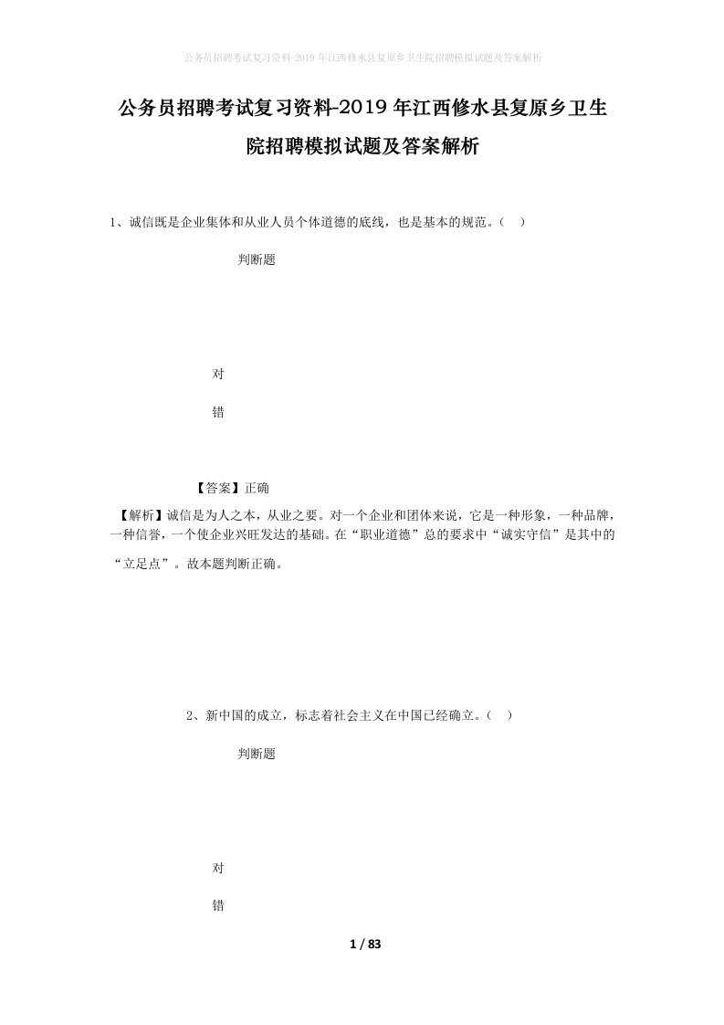 公务员招聘考试复习资料-2019年江西修水县复原乡卫生院招聘模拟试题及答案解析