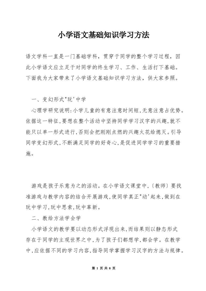 小学语文基础知识学习方法