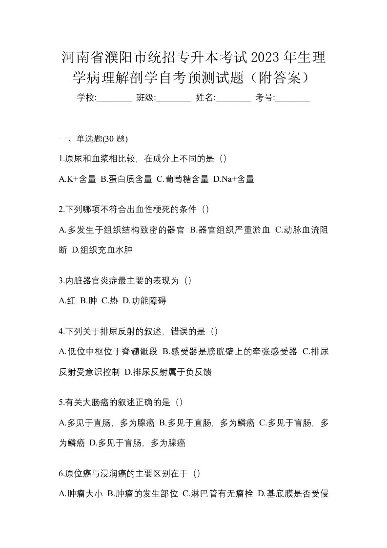 河南省濮阳市统招专升本考试2023年生理学病理解剖学自考预测试题附答案