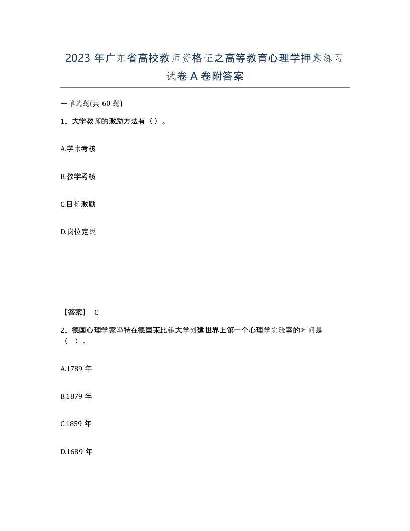 2023年广东省高校教师资格证之高等教育心理学押题练习试卷A卷附答案