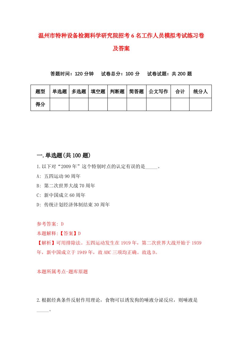 温州市特种设备检测科学研究院招考6名工作人员模拟考试练习卷及答案第5版