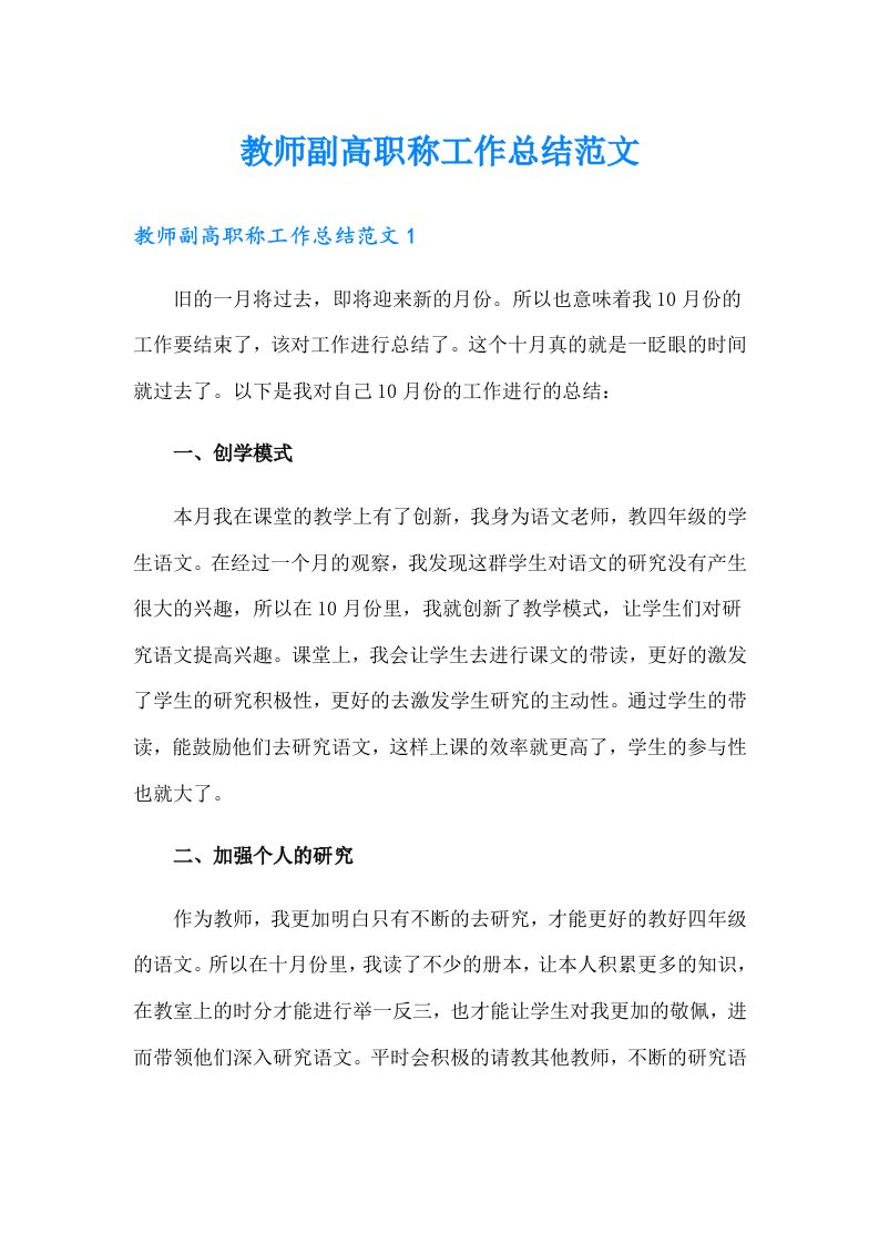 教师副高职称工作总结范文