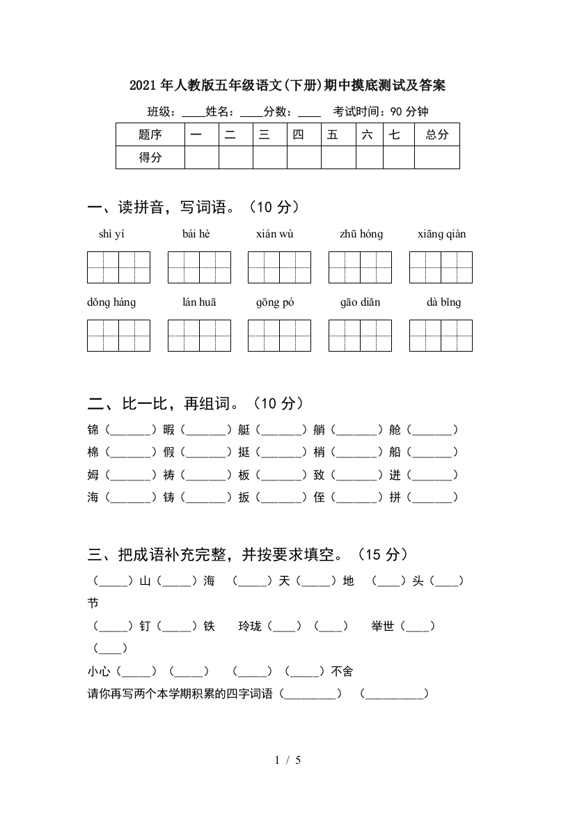 2021年人教版五年级语文(下册)期中摸底测试及答案