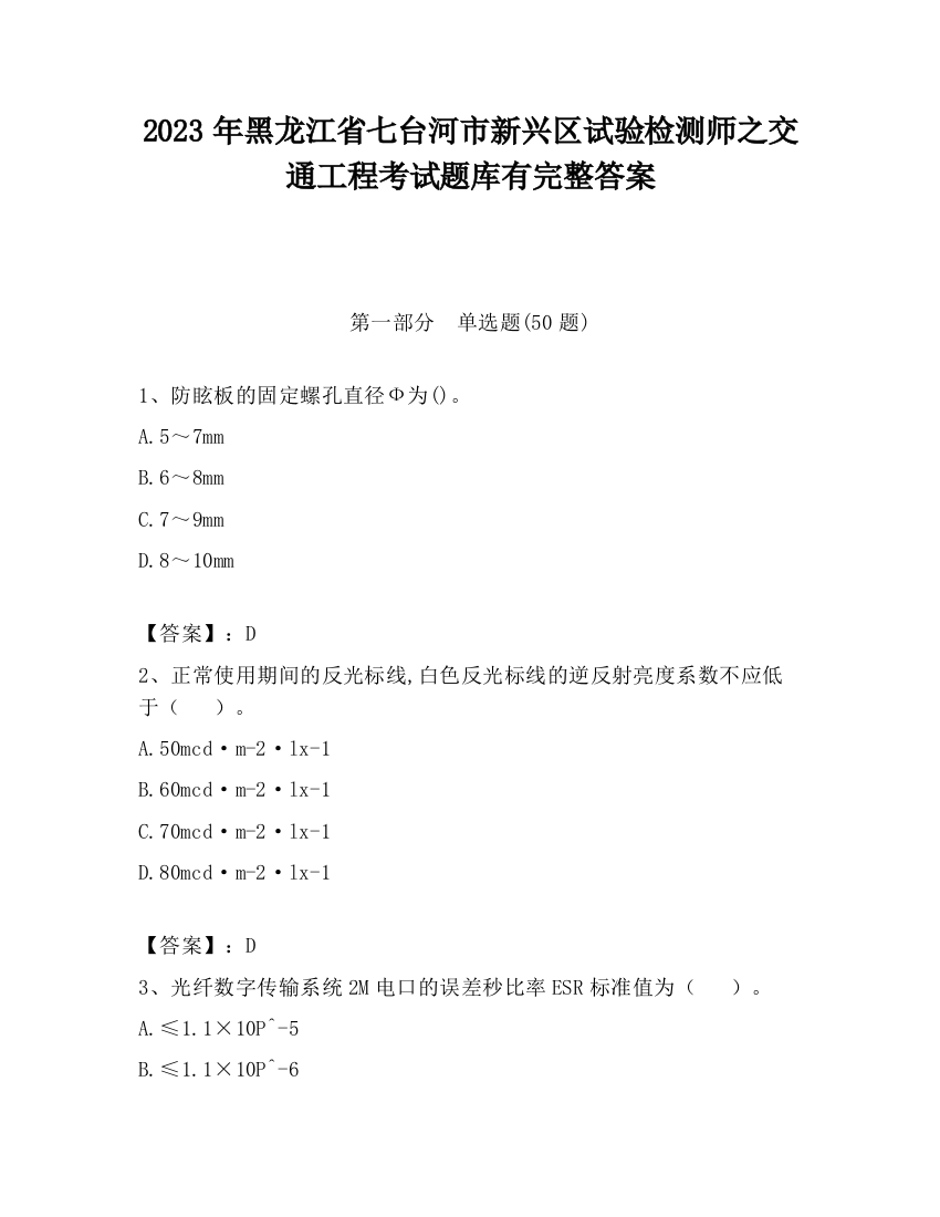 2023年黑龙江省七台河市新兴区试验检测师之交通工程考试题库有完整答案