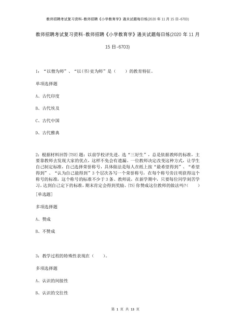 教师招聘考试复习资料-教师招聘小学教育学通关试题每日练2020年11月15日-6703