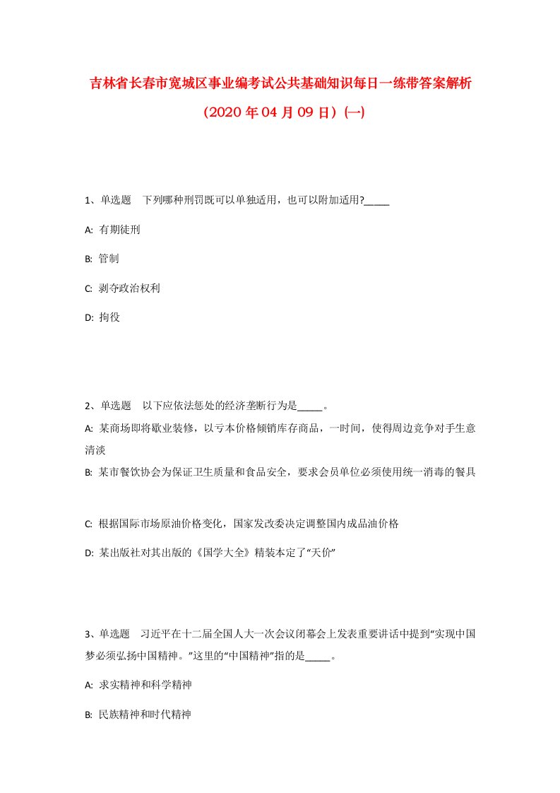 吉林省长春市宽城区事业编考试公共基础知识每日一练带答案解析2020年04月09日一