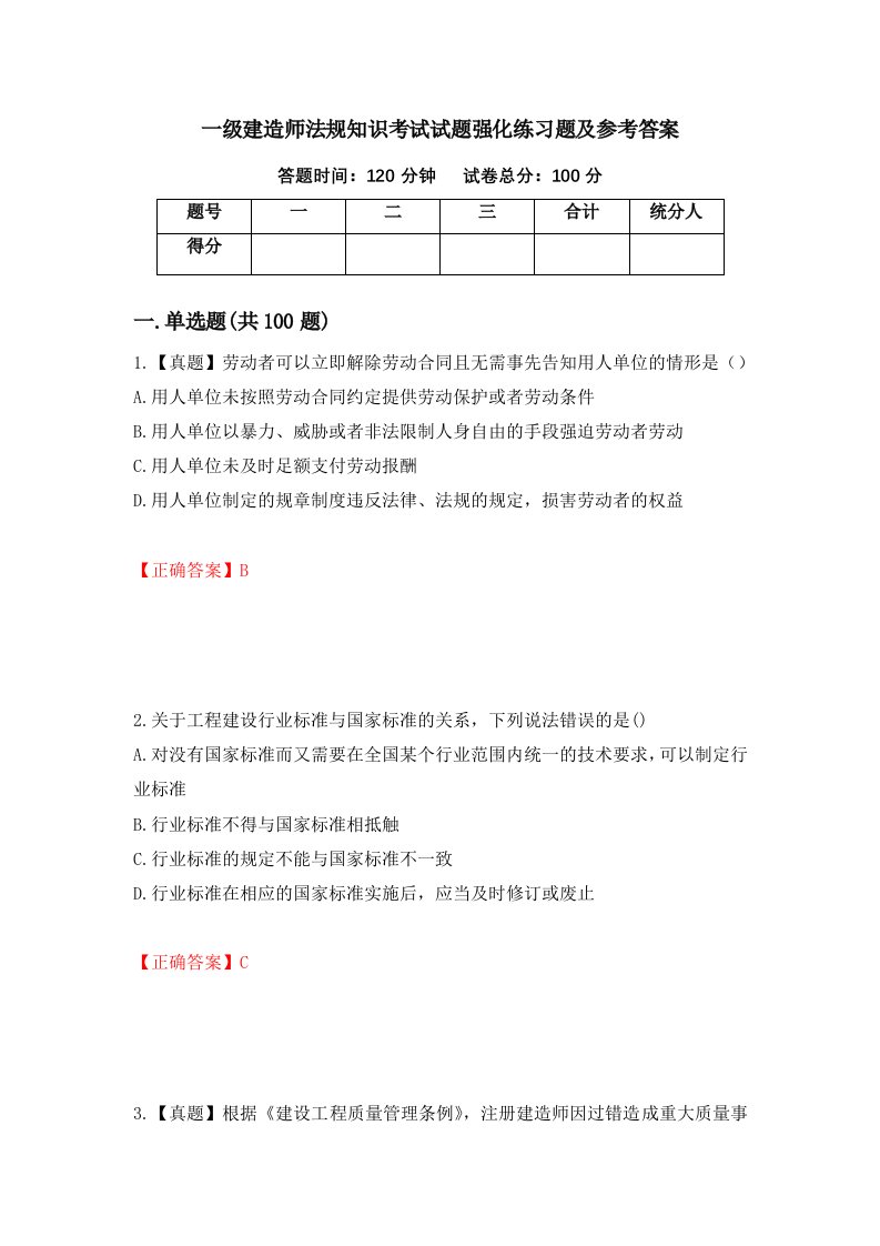 一级建造师法规知识考试试题强化练习题及参考答案第78卷