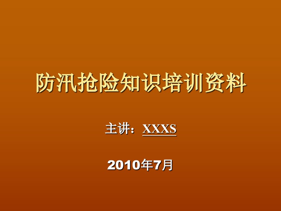 防汛抢险知识培训资料