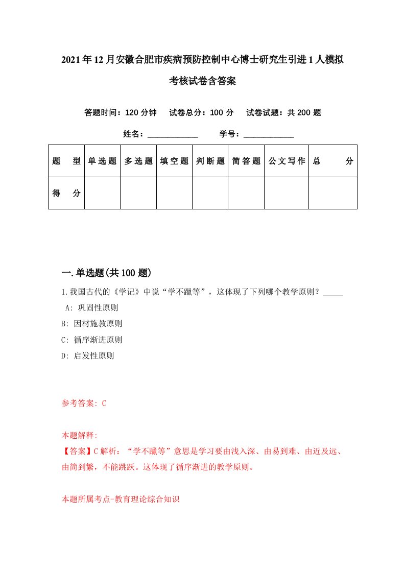 2021年12月安徽合肥市疾病预防控制中心博士研究生引进1人模拟考核试卷含答案8