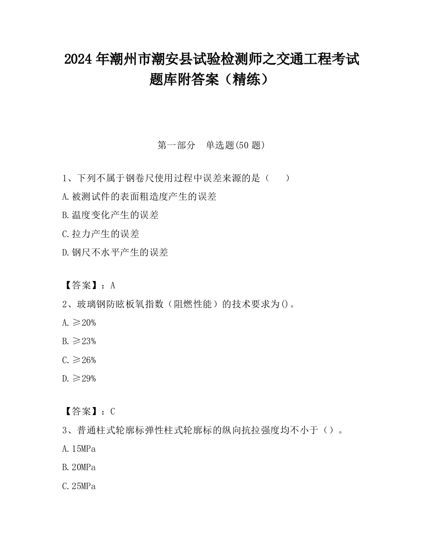 2024年潮州市潮安县试验检测师之交通工程考试题库附答案（精练）