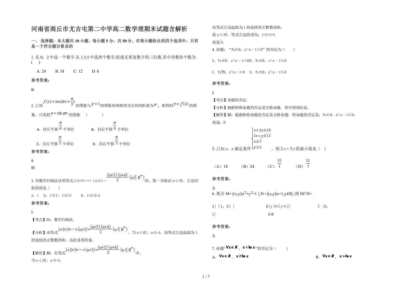 河南省商丘市尤吉屯第二中学高二数学理期末试题含解析