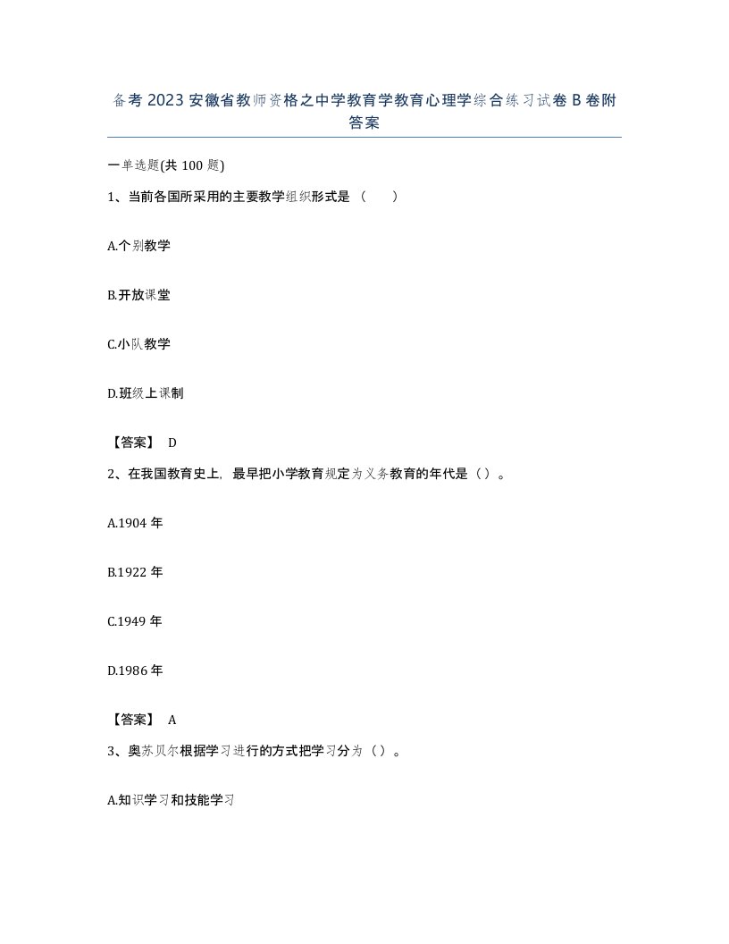 备考2023安徽省教师资格之中学教育学教育心理学综合练习试卷B卷附答案