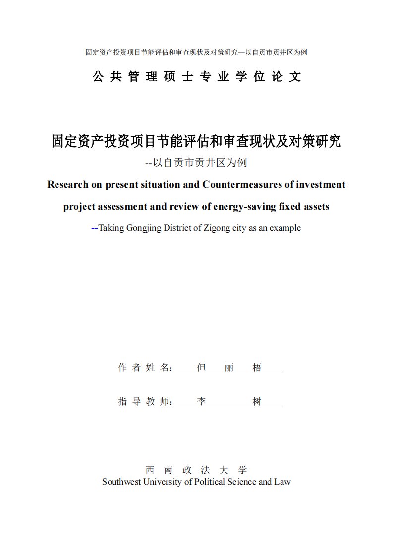 固定资产投资项目节能评估和审查现状及对策分析研究--_--以自贡市贡井区为例