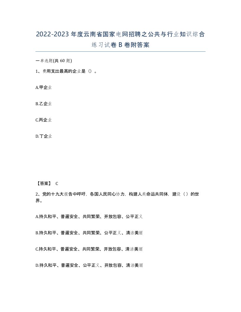 2022-2023年度云南省国家电网招聘之公共与行业知识综合练习试卷B卷附答案