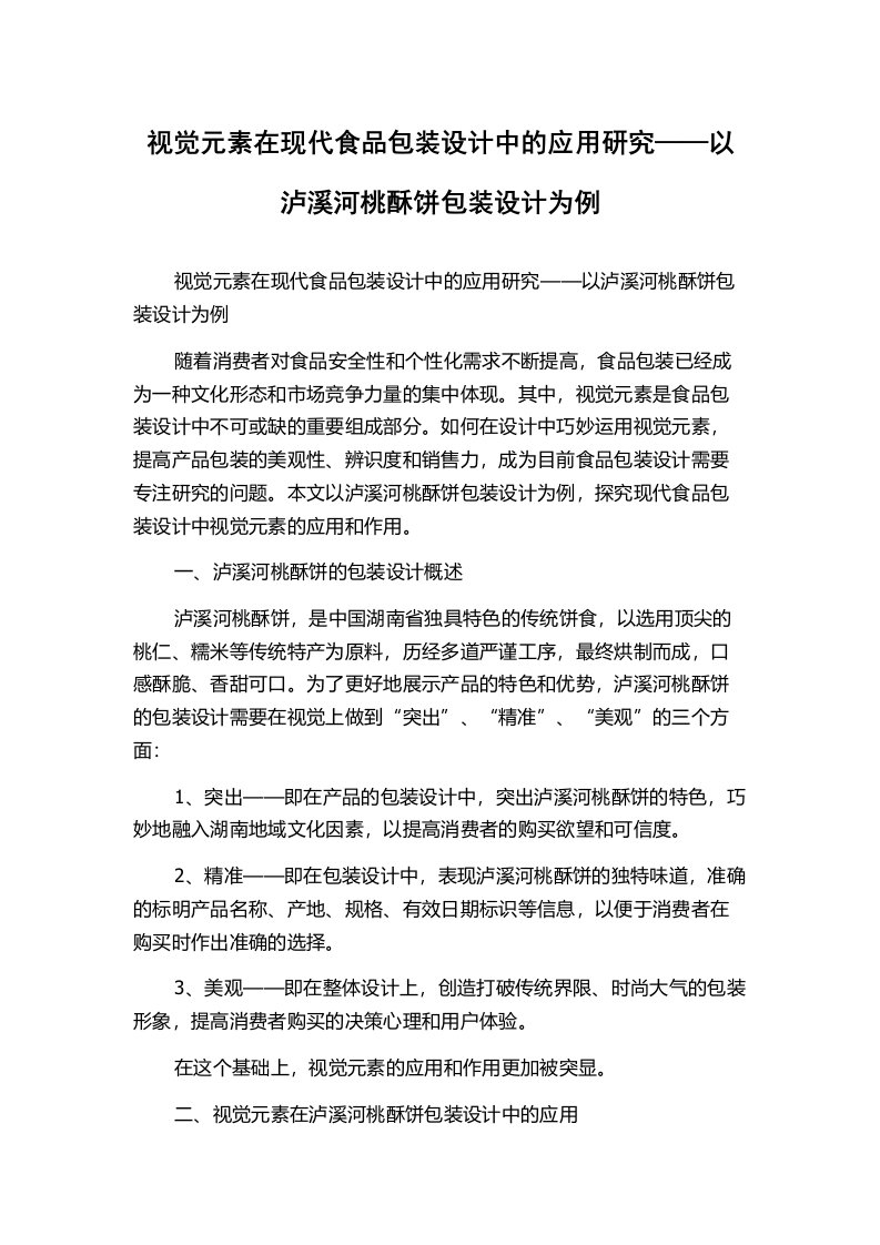 视觉元素在现代食品包装设计中的应用研究——以泸溪河桃酥饼包装设计为例