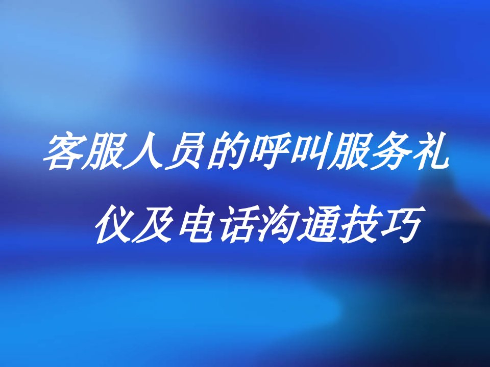 客服人员的呼叫服务礼仪及电话沟通技巧