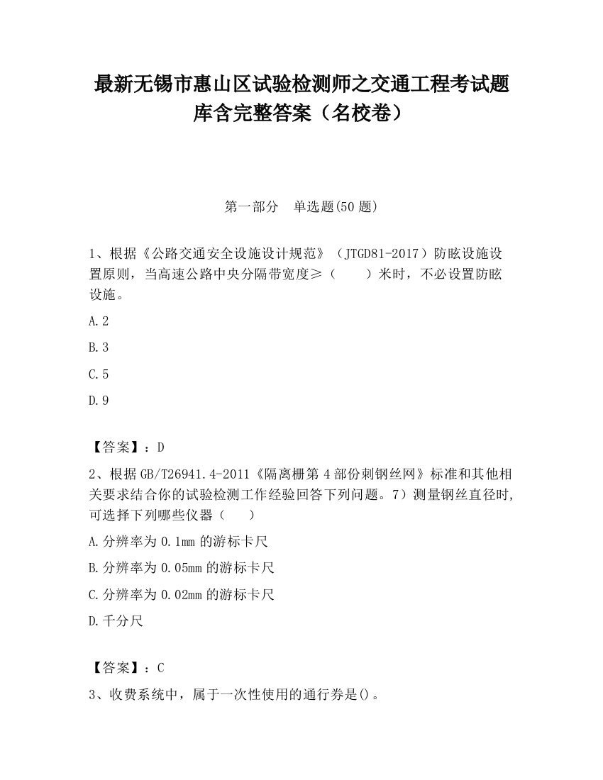 最新无锡市惠山区试验检测师之交通工程考试题库含完整答案（名校卷）