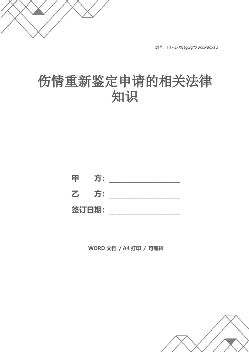 伤情重新鉴定申请的相关法律知识