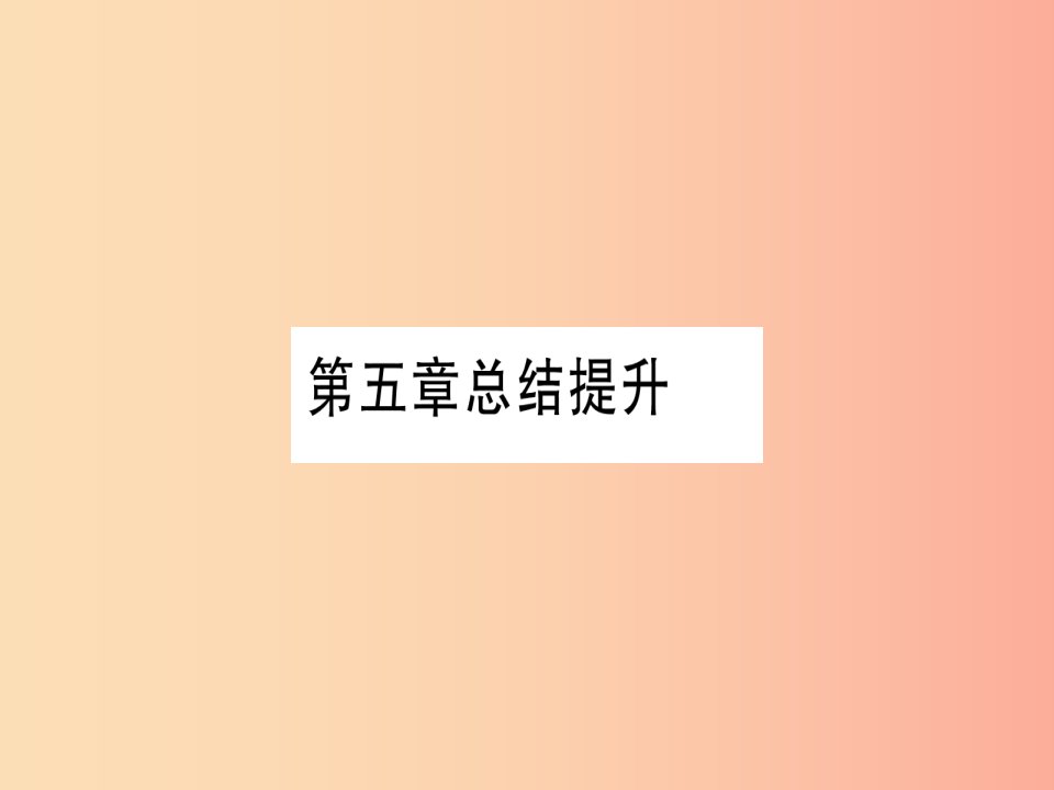 2019年秋九年级化学上册