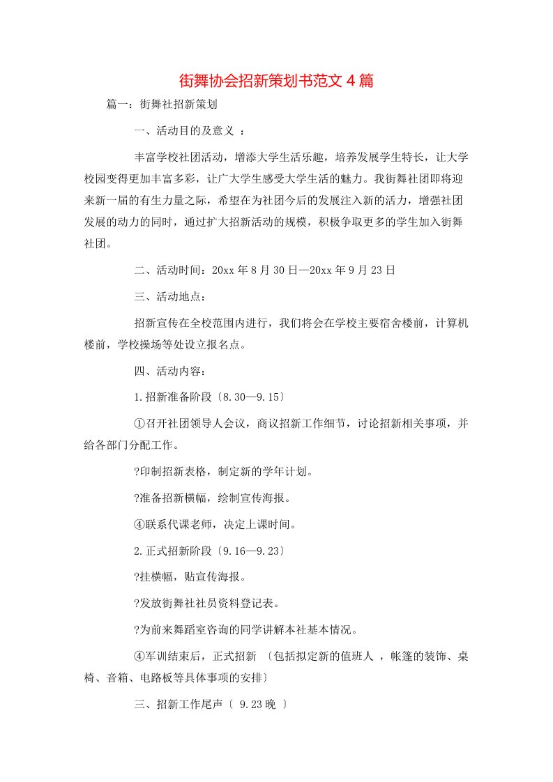 街舞协会招新策划书范文4篇